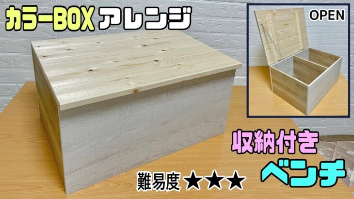 便利な【収納DIY】カラーBOXアレンジ！！カラーBOXが収納付きベンチに大変身！！子供部屋におもちゃを入れてベンチも使える！！倉庫やお庭などにも収納でき、座れる&置ける！！自由自在に置ける#収納