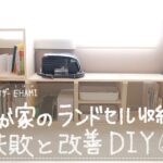 【DIY】ランドセル収納の失敗＆改善DIY！初心者でもかんたんな木枠棚で小学校低学年でも使いやすく♪