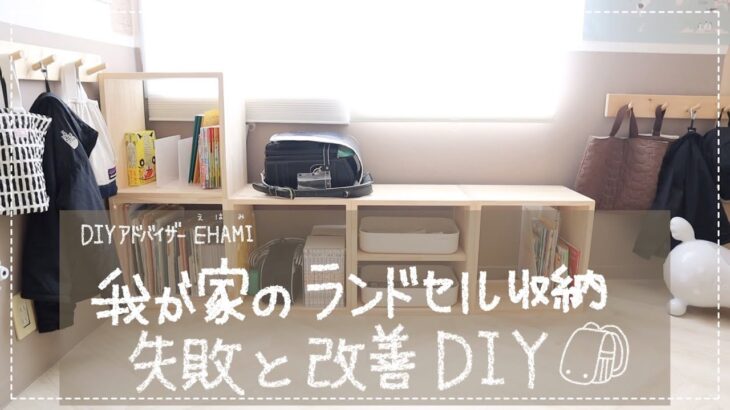 【DIY】ランドセル収納の失敗＆改善DIY！初心者でもかんたんな木枠棚で小学校低学年でも使いやすく♪