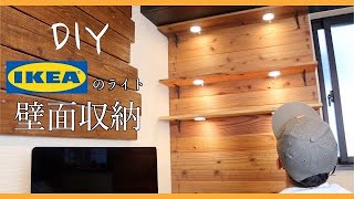 【DIY】IKEAのLEDスポットライトを使って壁面収納作ってみた！