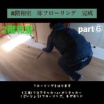 【DIY】和室から洋室へpart⑥ フローリング完成編、これを見ればやり方わかります^ ^