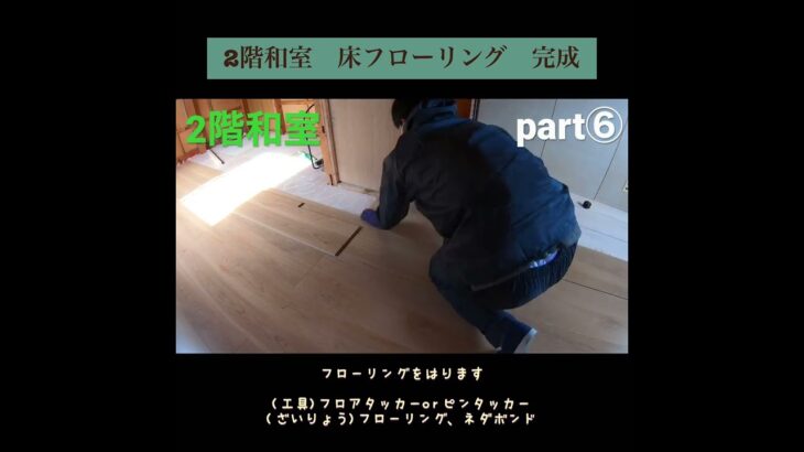 【DIY】和室から洋室へpart⑥ フローリング完成編、これを見ればやり方わかります^ ^