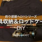 釣り部屋DIYシリーズ「釣具収納＆ロッドケース作り」warahara fc