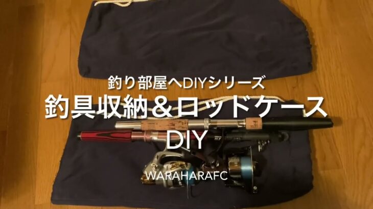 釣り部屋DIYシリーズ「釣具収納＆ロッドケース作り」warahara fc
