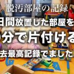 【片付け】７日間放置された子供部屋を徹底的に片付ける！｜片付け｜捨て活｜子供部屋リセット