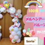 【100均DIY】メルヘンお誕生日バルーンアートアーチ