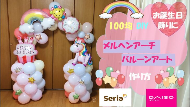 【100均DIY】メルヘンお誕生日バルーンアートアーチ