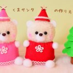 【クリスマス100均DIY】ポンポンくまサンタの作り方