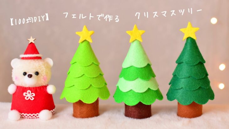 【クリスマス100均DIY】フェルトで作るクリスマスツリー