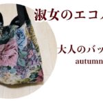 【100均DIY】高見え❣️淑女のエコバッグ作り方/よそいきエコバッグ/ゴブラン織バッグ
