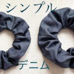 [100均DIY]簡単 シンプル デニム シュシの作り方 How to make scrunchies