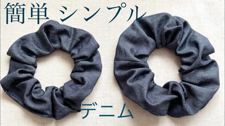 [100均DIY]簡単 シンプル デニム シュシの作り方 How to make scrunchies