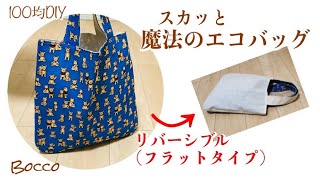 【100均DIY】スカッと魔法のエコバッグ（フラットタイプ）の作り方/リバーシブル/手ぬぐい2枚使いきり/四つ縫いバッグ