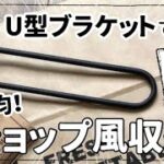 【100均DIY】セリアのU型ブラケットでショップ風見せる収納！#diy #100均 #セリア #セルフリノベーション