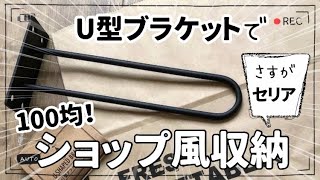 【100均DIY】セリアのU型ブラケットでショップ風見せる収納！#diy #100均 #セリア #セルフリノベーション