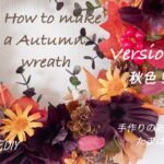 2022年10月11日【SHEIN+100均DIY】こっくり秋色リース作りversion2／秋のリースの作り方#SHEINと100均造花で作るリース#ハンドメイドボタニカルリース#ASMR