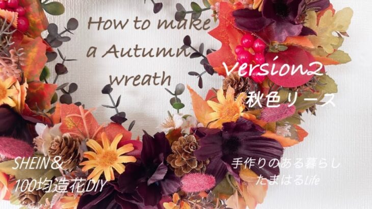 2022年10月11日【SHEIN+100均DIY】こっくり秋色リース作りversion2／秋のリースの作り方#SHEINと100均造花で作るリース#ハンドメイドボタニカルリース#ASMR