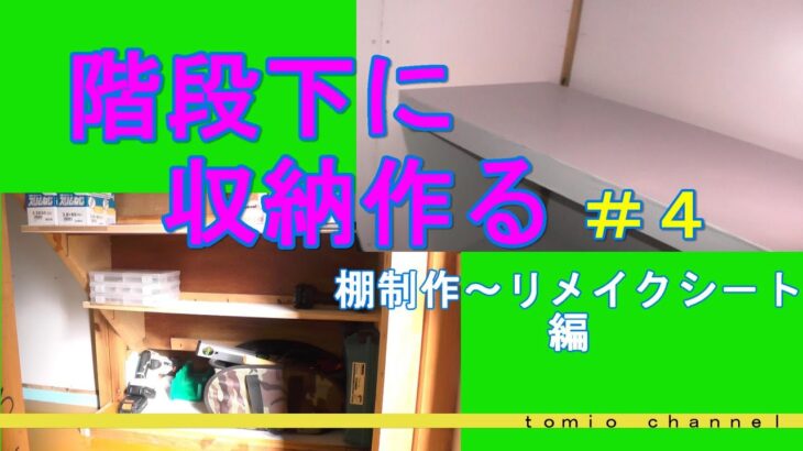 素人が 階段下に収納作ってみる　4　～棚制作、リメイクシ－ト～編　　　＃DIY　＃収納　＃階段下収納　＃物置き　＃リメイクシ－ト