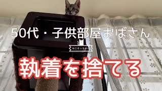 【ねこと断捨離】50代バツイチ子供部屋おばさん家の不用品をさで捨てました#実家の片付け #実家のねこ#きょうだい猫