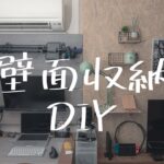 【DIY】賃貸でもできちゃうの？ 狭い部屋でも上手く活用してオシャレに壁面収納