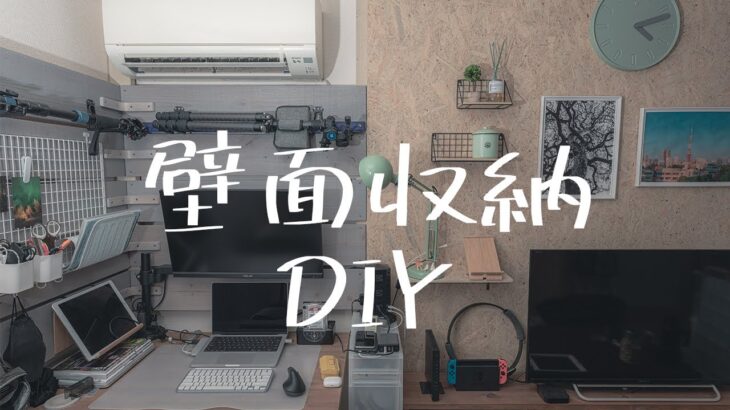 【DIY】賃貸でもできちゃうの？ 狭い部屋でも上手く活用してオシャレに壁面収納