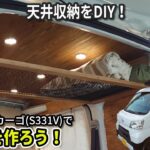 ハイゼットカーゴに天井収納（棚）をDIY！ ハイゼットカーゴで旅車を作ろう！