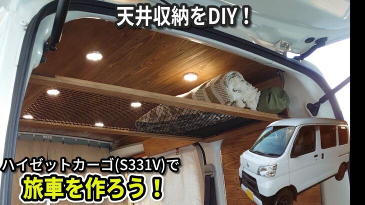 ハイゼットカーゴに天井収納（棚）をDIY！ ハイゼットカーゴで旅車を作ろう！