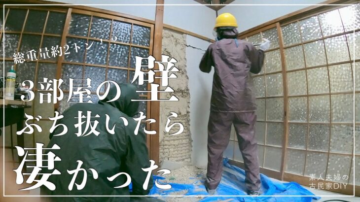 【古民家DIY】３部屋の壁をぶち抜いたら、薄暗く狭い空間が激変！！超過酷な壁解体はどうなるのか・・・【リビング】【キッチン】＃８４