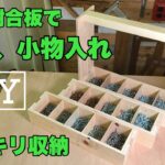 ビス、小物入れをDIY！たくさんの種類のビス(ネジ)類を収納するボックス