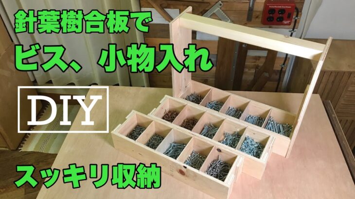 ビス、小物入れをDIY！たくさんの種類のビス(ネジ)類を収納するボックス