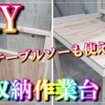 【DIY】【壁収納作業台】折りたたみ出来て壁に収納できるワークテーブルを簡単に作ってみました。テーブルソーやその他の治具もセット可能です。壁を傷つけないので賃貸でも大丈夫です。次回工具類を壁収納する。