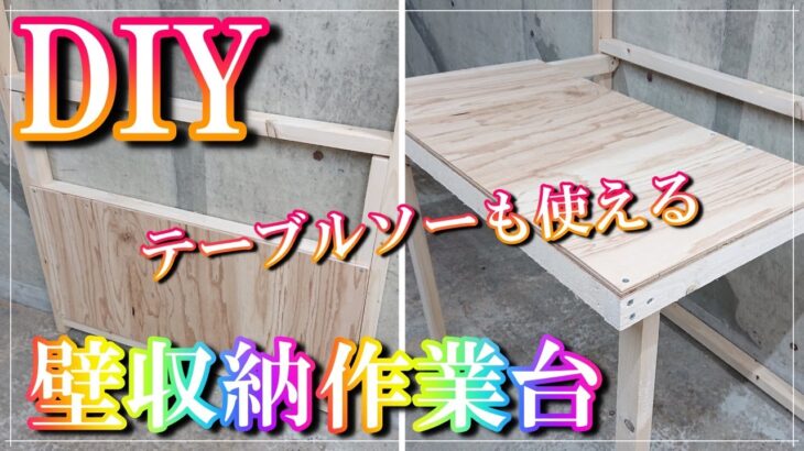 【DIY】【壁収納作業台】折りたたみ出来て壁に収納できるワークテーブルを簡単に作ってみました。テーブルソーやその他の治具もセット可能です。壁を傷つけないので賃貸でも大丈夫です。次回工具類を壁収納する。