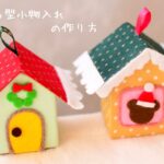 【クリスマスDIY】おうち型小物入れの作り方