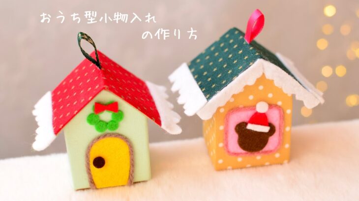 【クリスマスDIY】おうち型小物入れの作り方