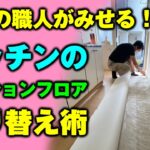 【DIY】プロの職人がみせる！キッチンのクッションフロア張り替え術