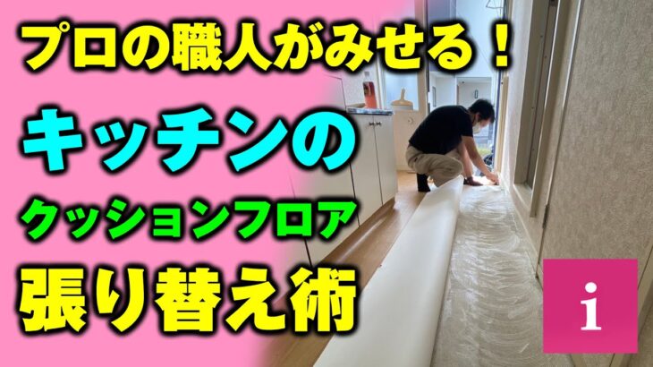 【DIY】プロの職人がみせる！キッチンのクッションフロア張り替え術