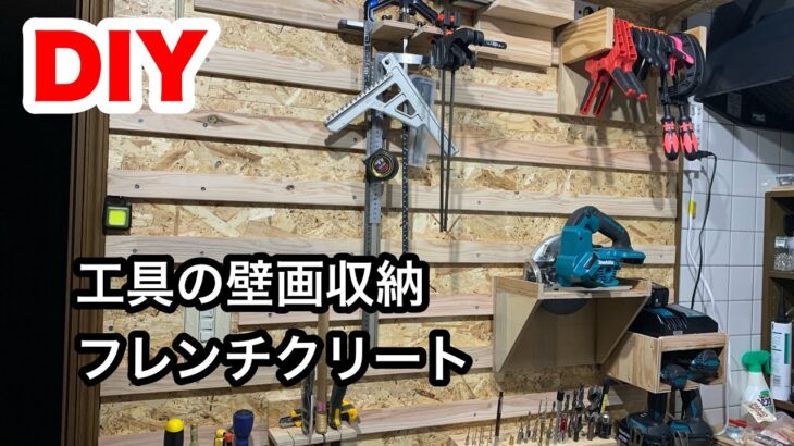 【DIY】増え続けるツールを壁面収納する。フレンチクリートを作ろう！