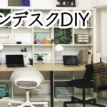 【DIY】 ツインデスクDIY 学習机 子供2人用 #66