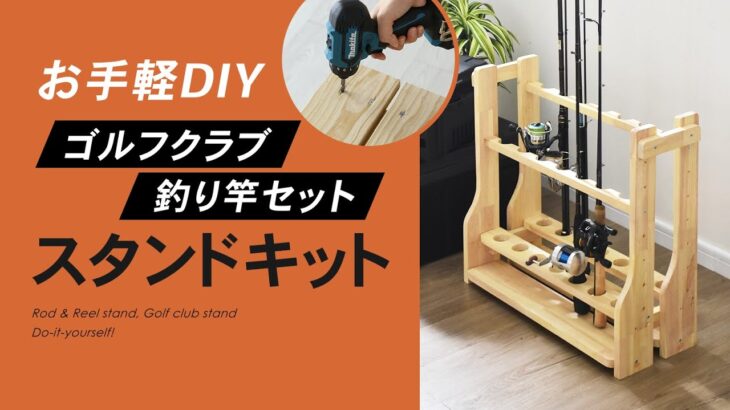 【DIY】 作って飾って楽しめる「ロッド・クラブスタンドDIYキット」を応援購入サービス「Makuake」にて先行販売開始しました！ #DIY #ロッドスタンド #収納スタンド