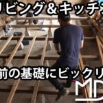【DIY】#08 リビング＆キッチン前編・築40年古民家リフォーム by MDworks