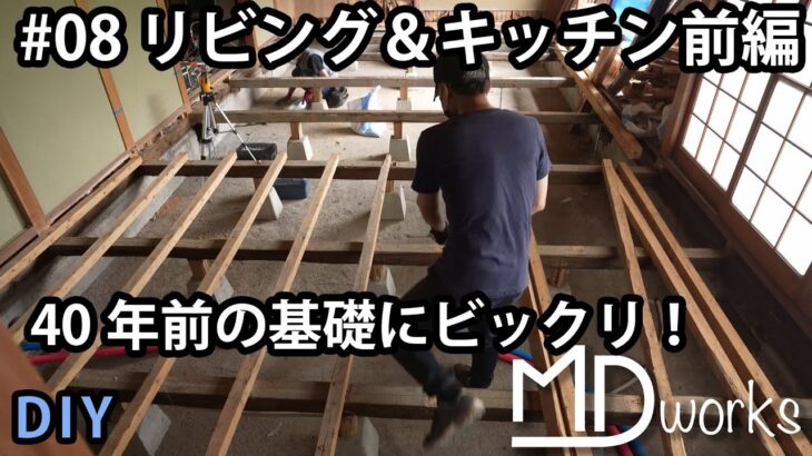 【DIY】#08 リビング＆キッチン前編・築40年古民家リフォーム by MDworks