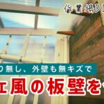 作業場DIY#1 「壁に板張り」工具収納する為ある方法で壁に穴を開けず板壁を作りました（make a wood panel wall）