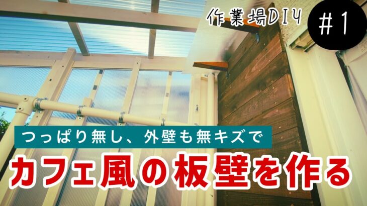 作業場DIY#1 「壁に板張り」工具収納する為ある方法で壁に穴を開けず板壁を作りました（make a wood panel wall）