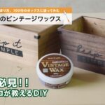 【週末DIY】100均のボックスに塗ってみた ビンテージワックス前編：基本の塗り方 | 白石木工