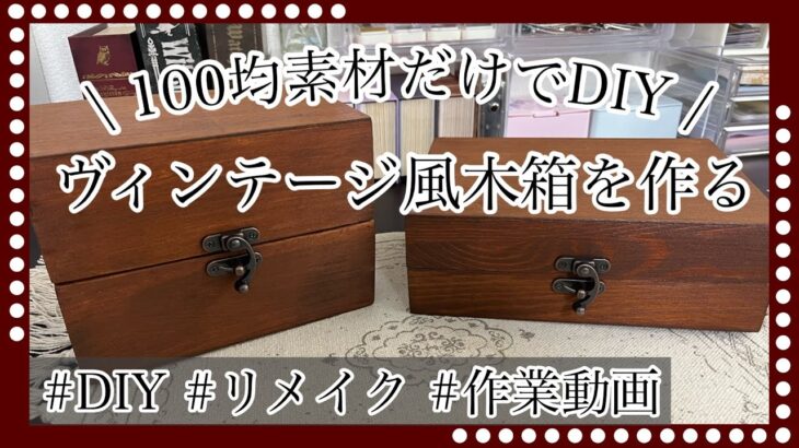 【DIY】100均素材で木箱を作る〜ヴィンテージ風〜｜リメイク｜作業動画