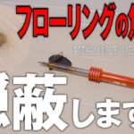 DIY【5分で フローリング補修】100円でたった1分で解説します！【リペア補修】隠蔽工作　賃貸住宅の闇 フローリングの補修（リペア）作業の動画