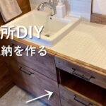 【洗面所DIY】洗面台と洗濯機の間に隙間収納作り！シンプルで統一感のある洗面所へ　#58