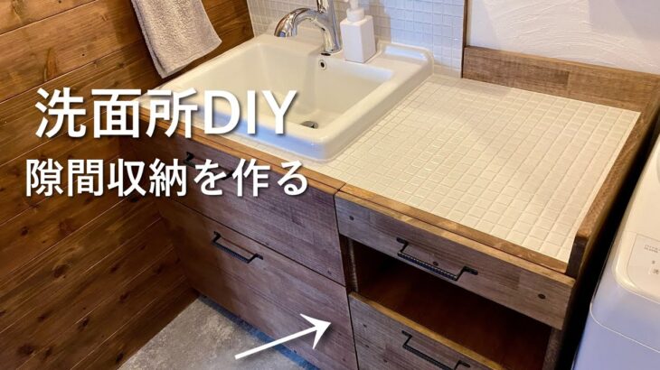 【洗面所DIY】洗面台と洗濯機の間に隙間収納作り！シンプルで統一感のある洗面所へ　#58