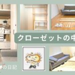 【簡単DIY】無印良品収納アイテム紹介　リビングのクローゼットの中をDIY202210