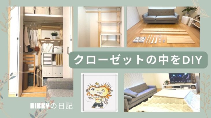 【簡単DIY】無印良品収納アイテム紹介　リビングのクローゼットの中をDIY202210